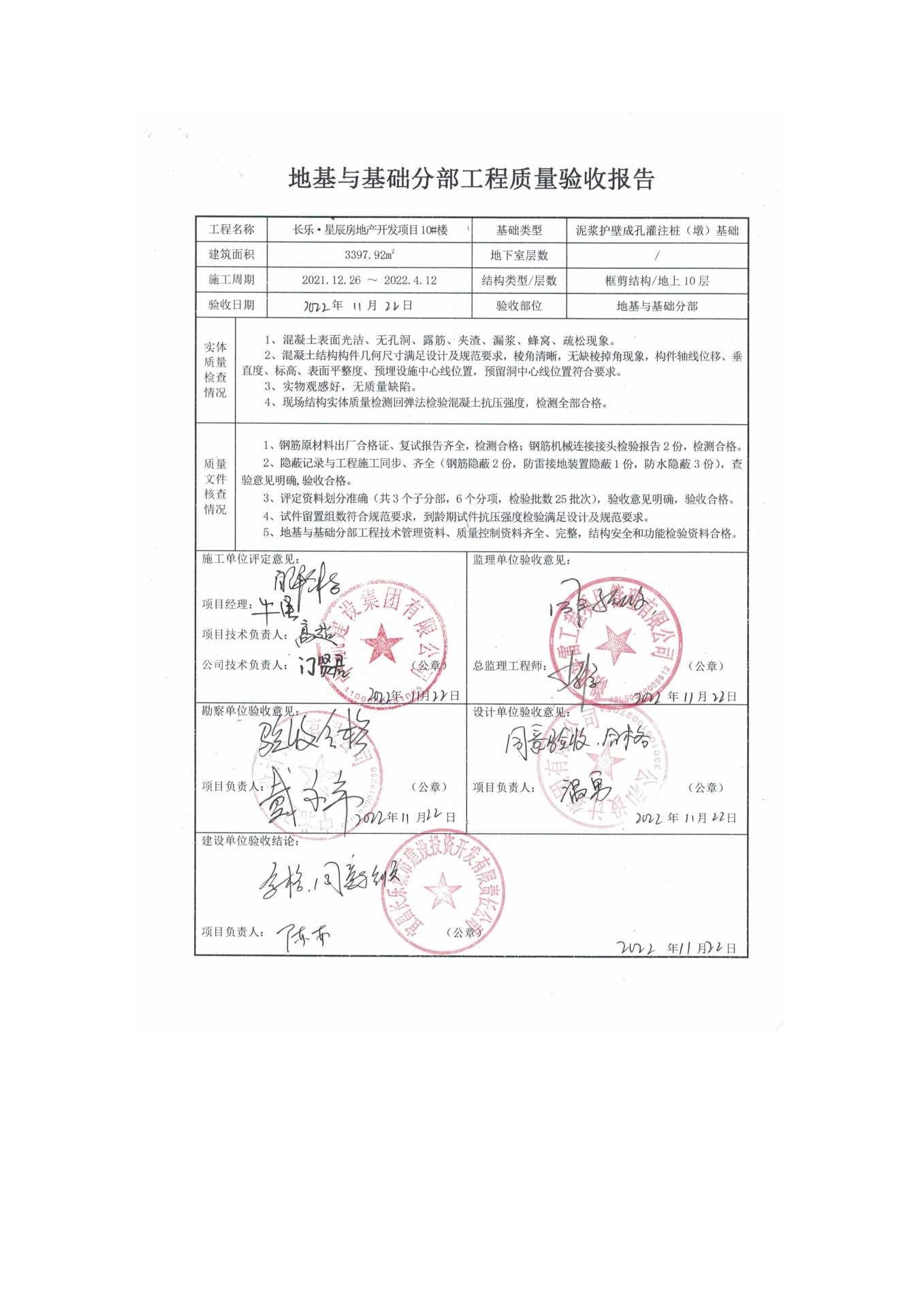 長樂星辰房地產(chǎn)開發(fā)項(xiàng)目二期（10~12、5#樓）地基與基礎(chǔ)驗(yàn)收信息公示_頁面_6