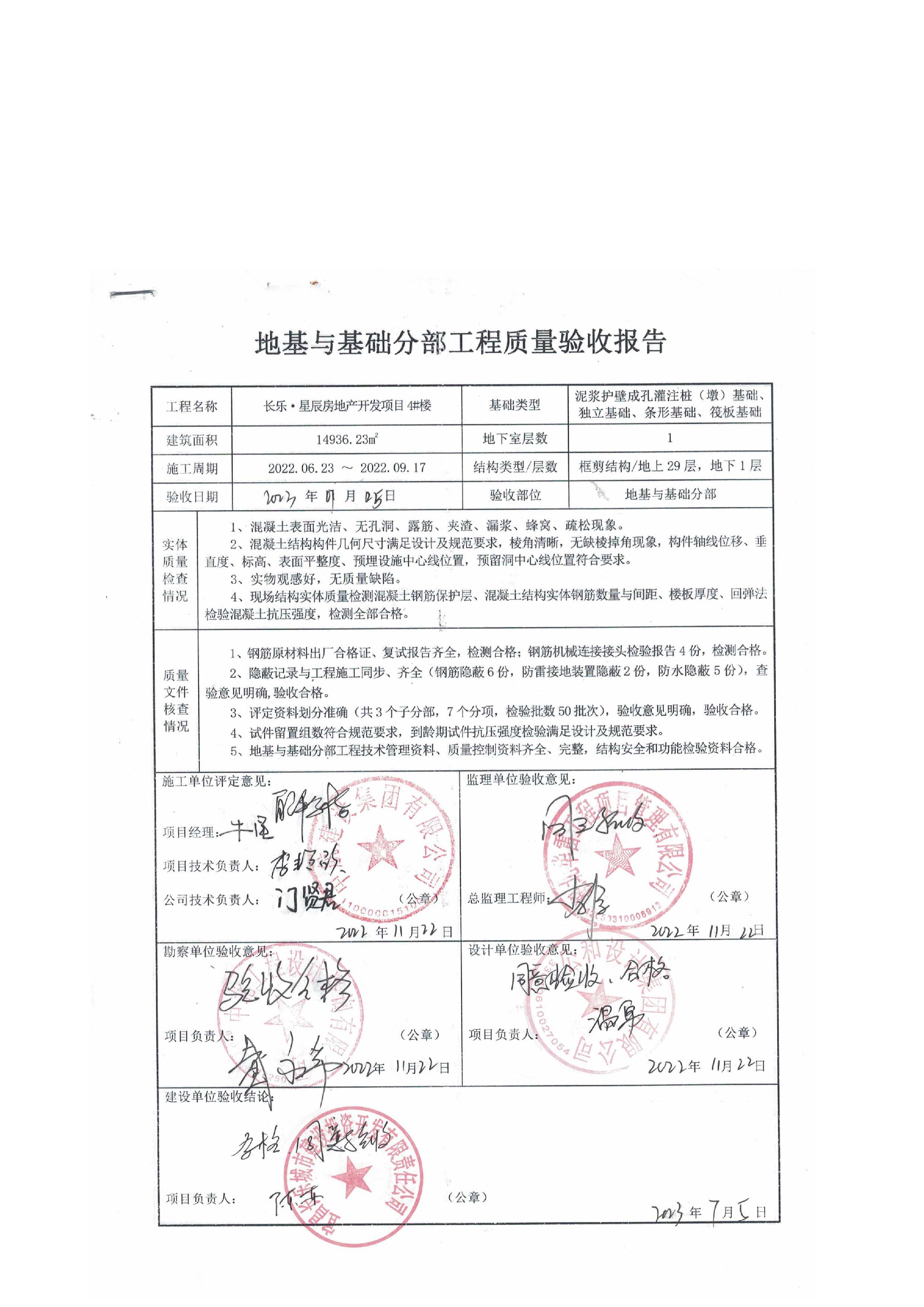 長樂星辰房地產(chǎn)開發(fā)項目二期（3#樓、4#樓、7#樓、二期地下室、地基與基礎(chǔ)、5#樓、7#樓、10~12#樓主體驗收驗收信息公示_頁面_08