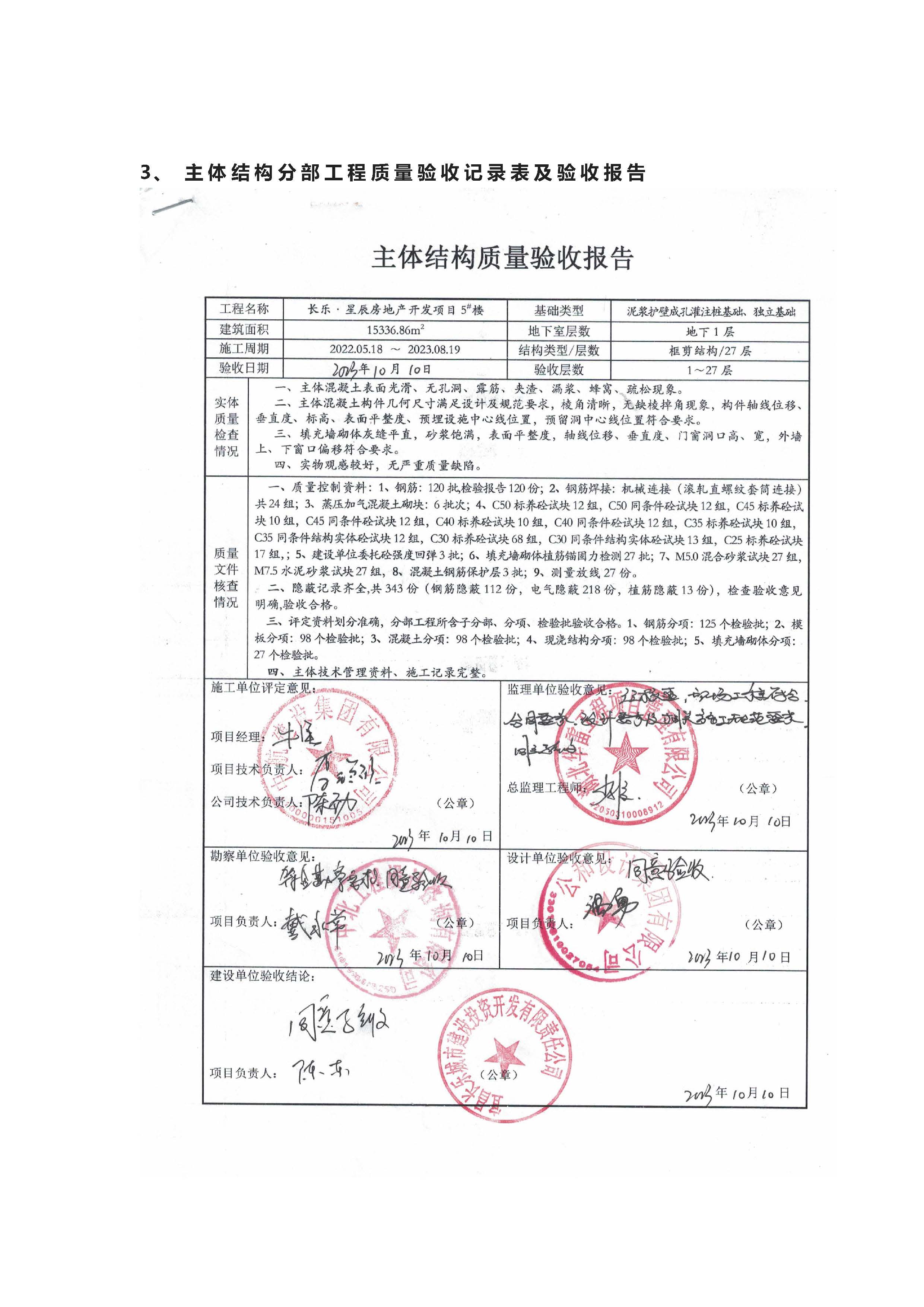 長樂星辰房地產(chǎn)開發(fā)項目二期（3#樓、4#樓、7#樓、二期地下室、地基與基礎(chǔ)、5#樓、7#樓、10~12#樓主體驗收驗收信息公示_頁面_10